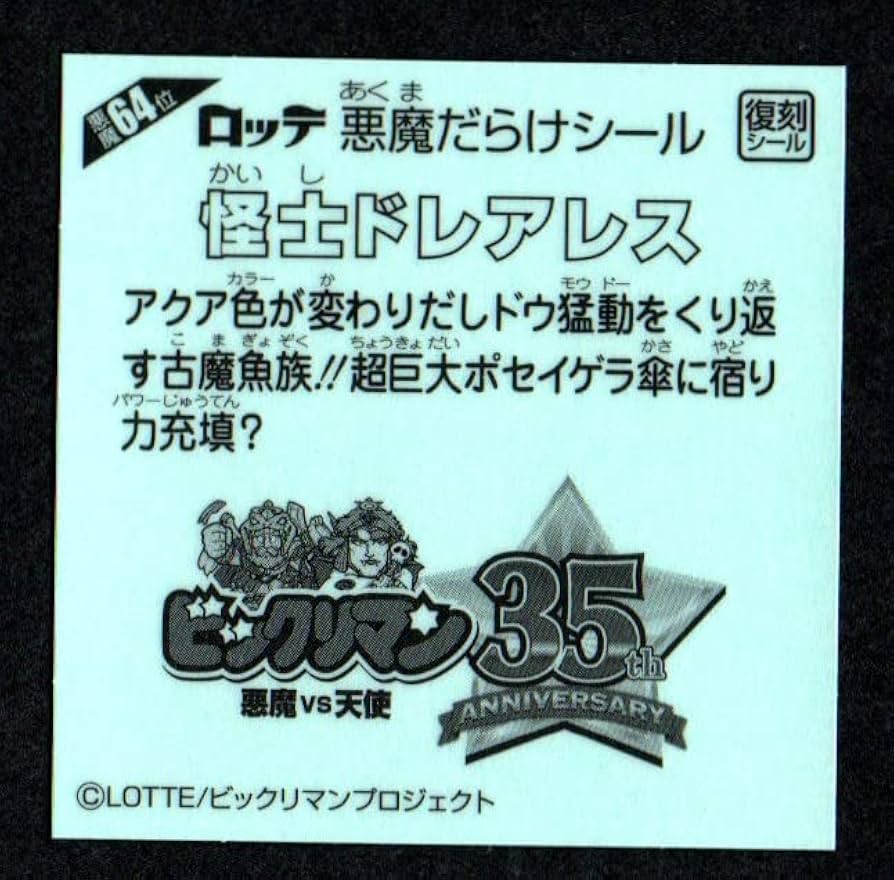 ビックリマン 怪士ドレアレス